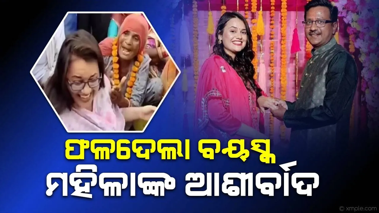  ସେଦିନ ‘ପୁତ୍ରବତୀ ଭବ‘ ବୋଲି ବୃଦ୍ଧାଙ୍କ ଆଶୀର୍ବାଦରେ ହସି ‌ଦେଇଥିଲେ ଟିନା