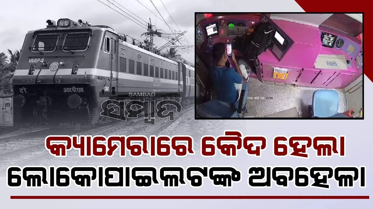  ଲୋକୋପାଇଲଟ କଣ୍ଟ୍ରୋଲ ପ୍ୟାନେଲରେ ବ୍ୟାଗ ରଖି ଭିଡିଓ କଲରେ ବ୍ୟସ୍ତ ଥିବା ବେଳେ ପ୍ଲାଟଫର୍ମ ଉପରକୁ ଚଢ଼ି ଯାଇଥିଲା ଟ୍ରେନ