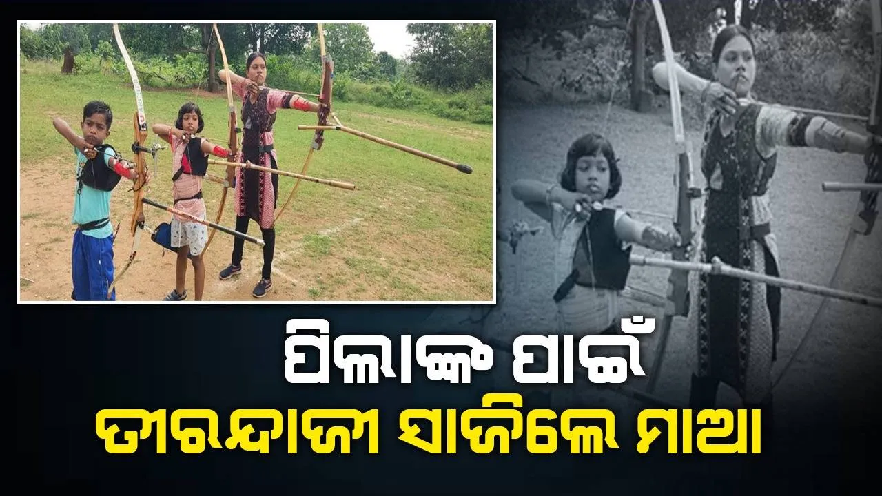 ପିଲାଙ୍କ ପାଇଁ ତୀରନ୍ଦାଜୀ ସାଜିଲେ ମାଆ