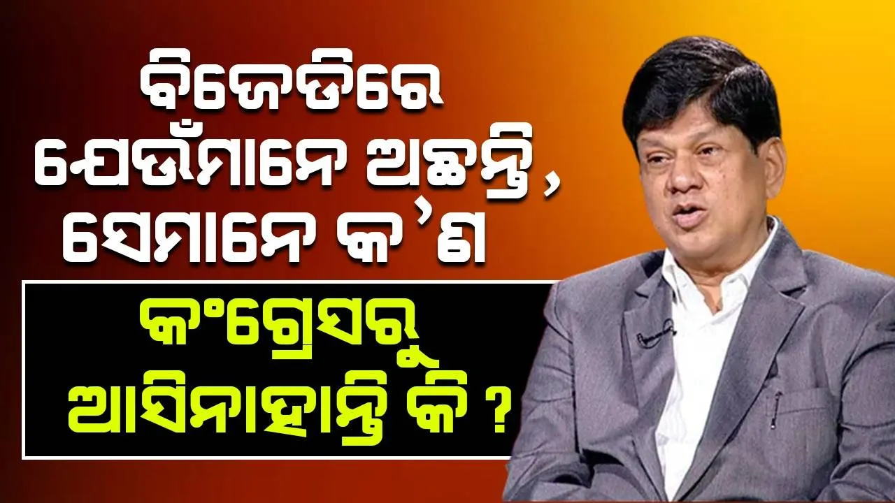  ପ୍ରତାପଙ୍କୁ ସୌମ୍ୟଙ୍କ କଡ଼ା ଜବାବ: ମୁଁ କାହିଁକି ଦଳ ଛାଡ଼ିବି? ମୁଁ ବିଜେଡ଼ିକୁ ଭଲ ପାଏ, ଦଳର ଦୋଷ ଦୁର୍ବଳତା ସୁଧାରିବା ପାଇଁ ଉଦ୍ୟମ କରୁଛି