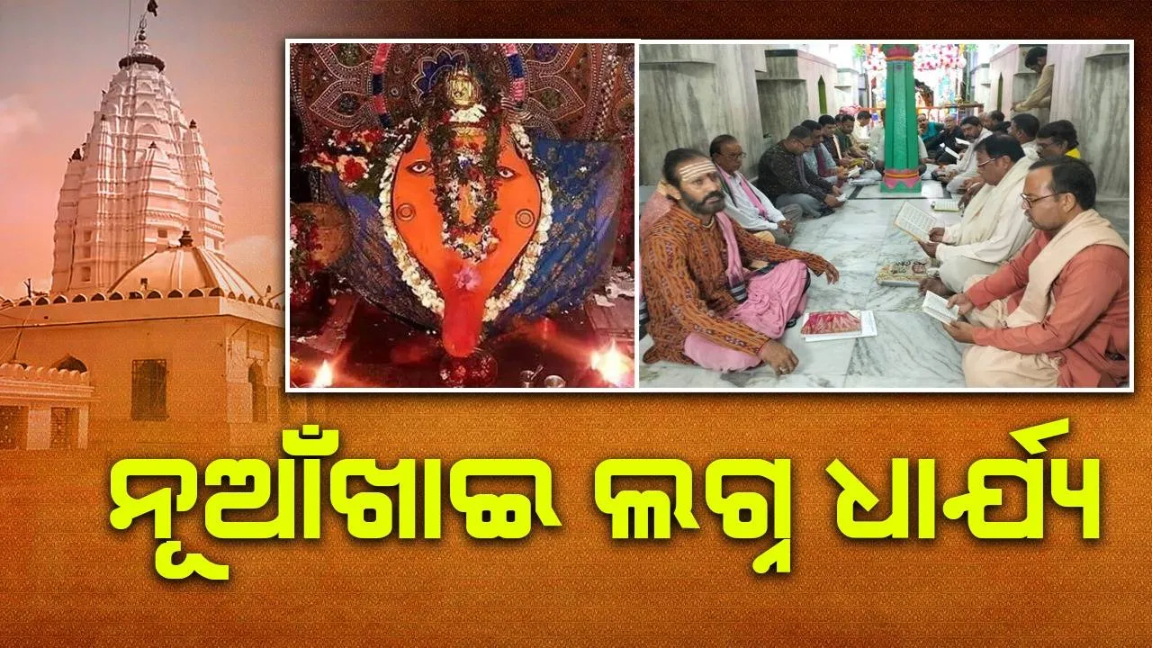  ନୂଆଁଖାଇ ପାଇଁ ବାହାରିଲା ଲଗ୍ନ; ସେପ୍ଟେମ୍ବର ୨୦ରେ ଏହି ସମୟରେ ମା’ଙ୍କ ନିକଟରେ ହେବ ନବାନ୍ନଲାଗି