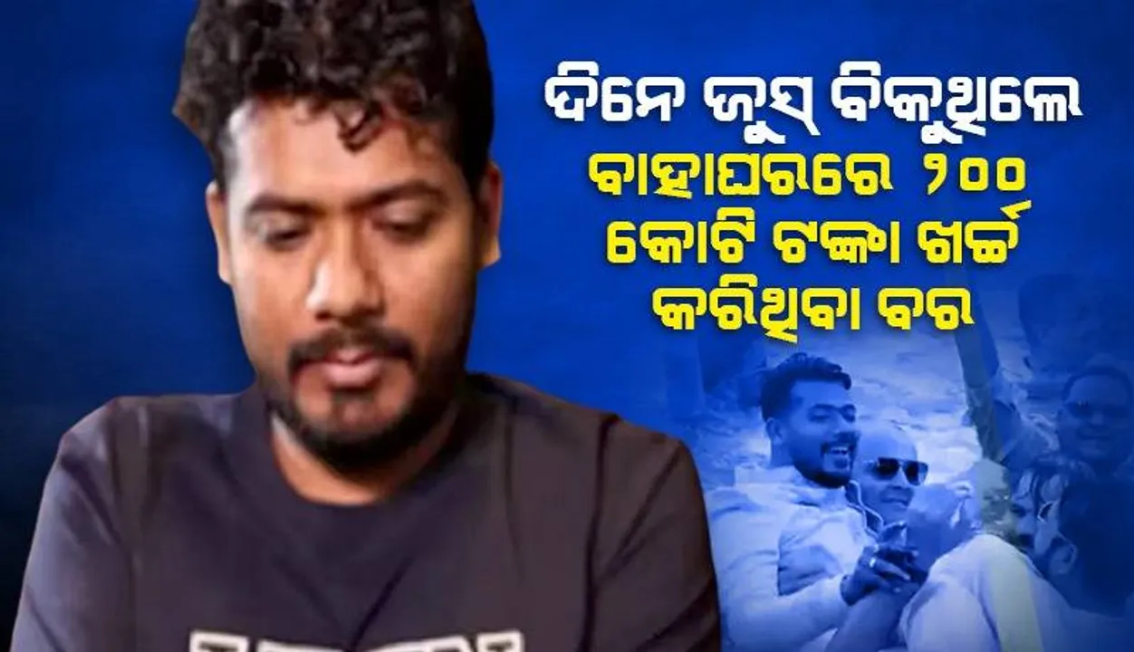  ଆଜି ସିନା କୋଟିପତି, କାଲି ପେଟ ପାଇଁ ବିକୁଥିଲେ ଜୁସ୍‌