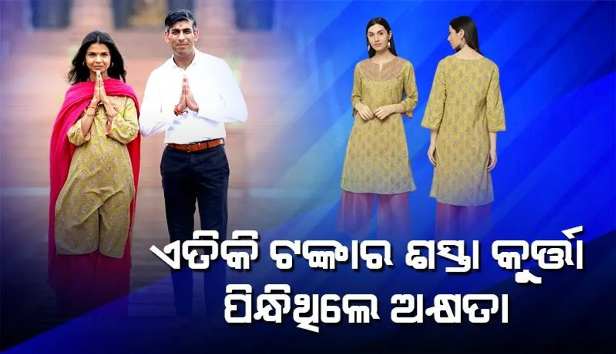  ଭାରତ ଗସ୍ତ ବେଳେ ଏତିକି ଟଙ୍କାର ଶସ୍ତା କୁର୍ତ୍ତା ପିନ୍ଧିଥିଲେ ବ୍ରିଟେନ୍‌ ପ୍ରଧାନମନ୍ତ୍ରୀଙ୍କ ପତ୍ନୀ ତଥା ନାରାୟଣ ମୂର୍ତ୍ତିଙ୍କ ଝିଅ ଅକ୍ଷତା