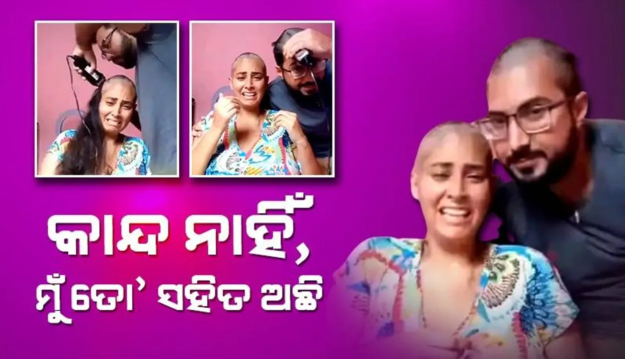  ‘କାନ୍ଦ ନାହିଁ, କିଛି ହେବ ନାହିଁ ତୁ ଖୁବଶୀଘ୍ର ସୁସ୍ଥ ହୋଇଯିବୁ’: କର୍କଟ ପୀଡ଼ିତଙ୍କ ସ୍ବାମୀ