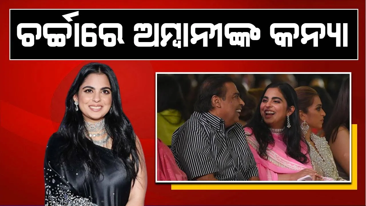  ଚର୍ଚ୍ଚାରେ ଇଶା ଅମ୍ବାନୀଙ୍କ କାମ; ବ୍ୟବସାୟରେ ଗୋଟିଏ ପରେ ଗୋଟିଏ ସଫଳତା ପ୍ରାପ୍ତି