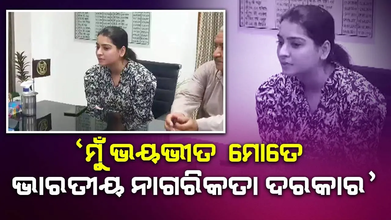  ‘ହିନ୍ଦୁ ଯୁବତୀଙ୍କ ଉପରେ ହେଉଥିବା ଅତ୍ୟାଚାର ଦେଖି ମୁଁ ଭୟଭୀତ, ମୋତେ ଭାରତୀୟ ନାଗରିକତା ଆବଶ୍ୟକ’: ସିମରନ