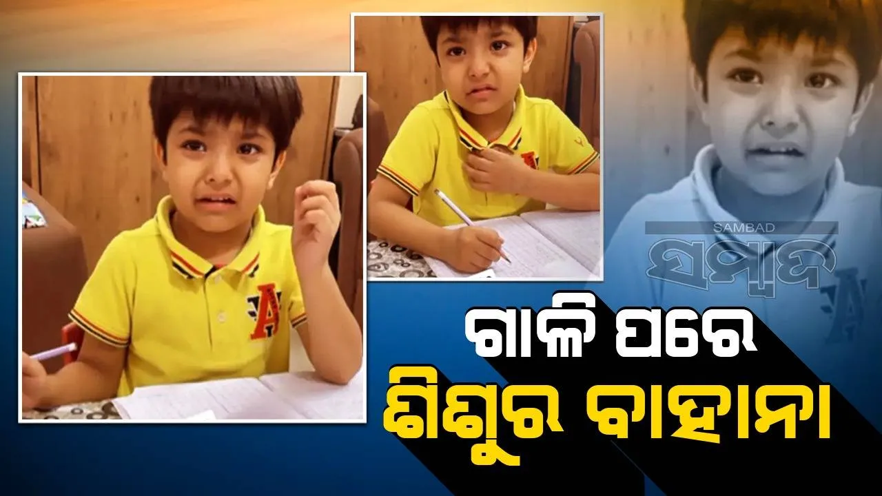  ପାଠ ନପଢ଼ିବା ପାଇଁ ଶିଶୁର ବାହାନା, ‘ମା’ ଗାଳି କରନାହିଁ ମୋର ନିଶ୍ବାସ ଠିକ ଭାବେ ଚାଲୁ ନାହିଁ’