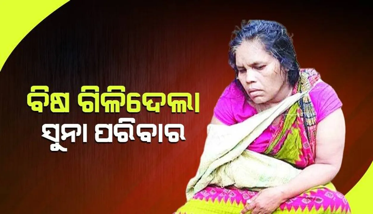  ବିଷ ଜାଲରେ ସଫା ହୋଇଗଲା ପୁରା ପରିବାର: ସପ୍ତାହକ ମଧ୍ୟରେ ମୂଳପୋଛ ହୋଇଗଲା ଅର୍ଜୁନଙ୍କ ପରିବାର