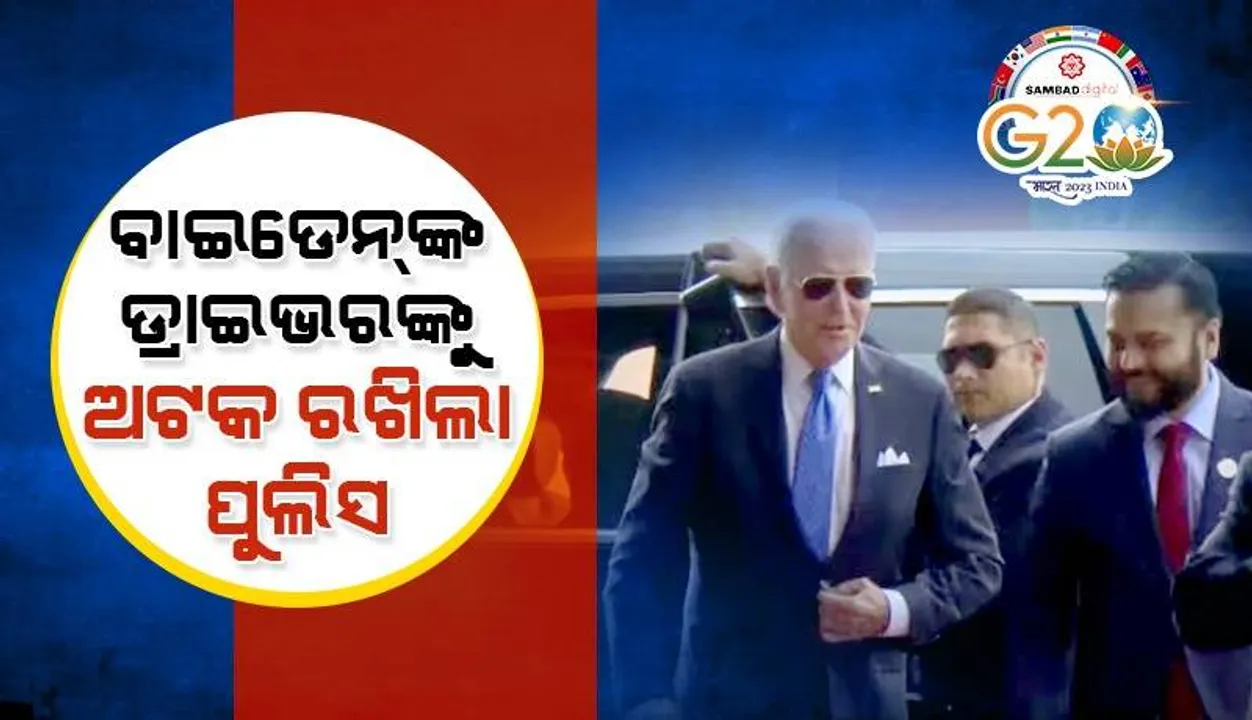  ‘ପ୍ରୋଟୋକଲ୍‌’ ଉଲ୍ଲଂଘନ କରିବାରୁ ବାଇଡେନ୍‌ଙ୍କ ‘ଜି୨୦’ ଗାଡ଼ି ଡ୍ରାଇଭର୍‌କୁ ଅଟକ ରଖିଲା ଦିଲ୍ଲୀ ପୁଲିସ