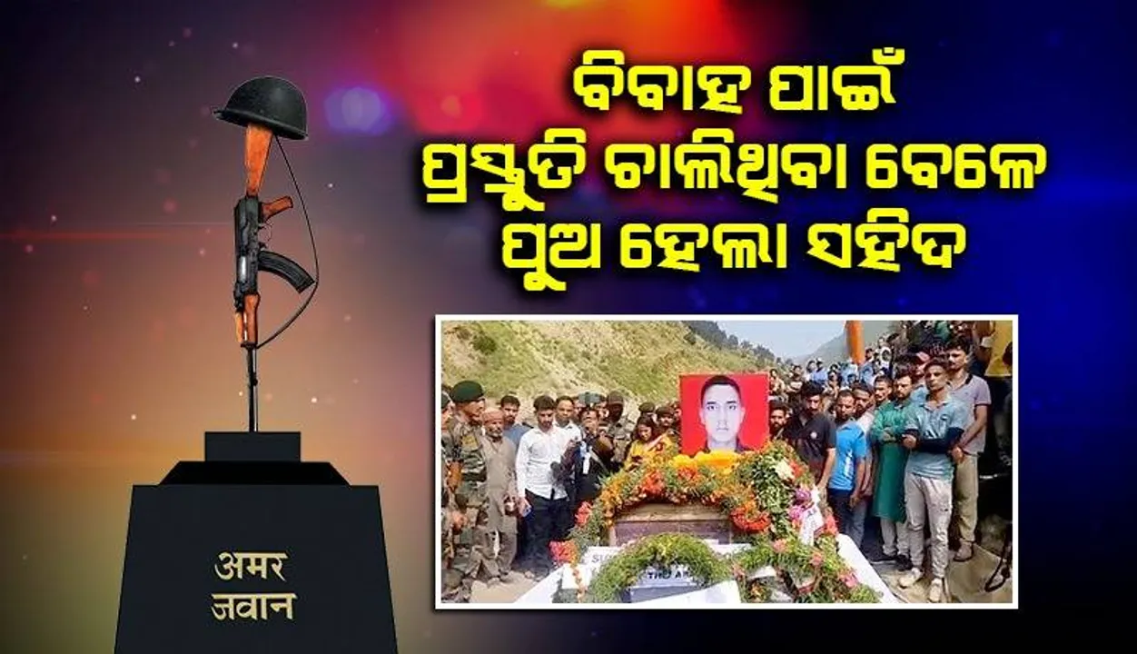  ‘ଡିସେମ୍ବରରେ ବିବାହ ଥିବା ବେଳେ ଦେଶ ପାଇଁ ସହିଦ ହେଲା ପୁଅ’