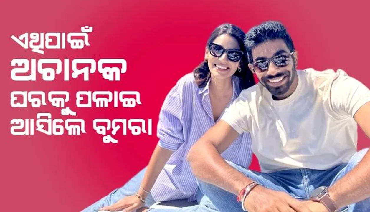  ଏହି କାରଣରୁ ଟିମ୍ ଇଣ୍ଡିଆକୁ ଝଟକା ଦେଇ ପତ୍ନୀଙ୍କ ପାଖକୁ ପଳାଇ ଆସିଲେ୍‌ ଭାରତୀୟ ଦଳର ଦ୍ରୁତ ବୋଲର ଯଶପ୍ରୀତ ବୁମ୍ରା