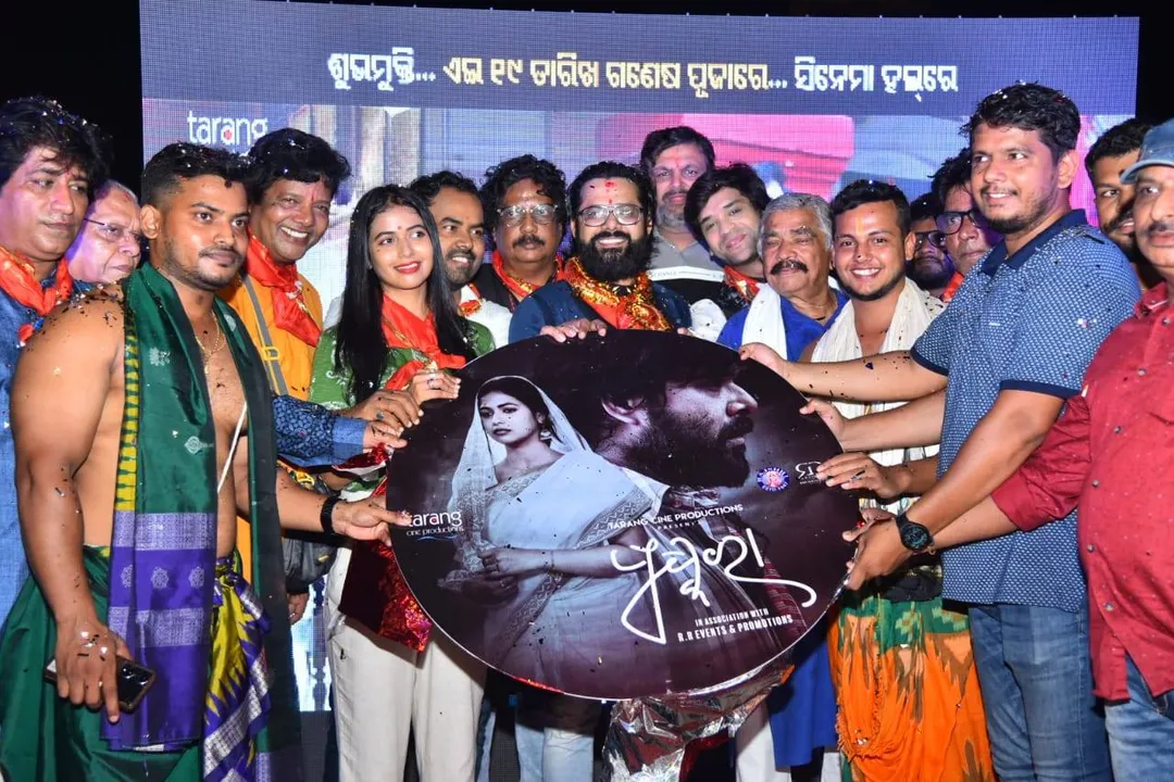  ଗଣେଶ ପୂଜାରେ ପ୍ରେକ୍ଷାଳୟକୁ ଆସିବ ଓଡ଼ିଆ ସିନେମା ପୁଷ୍କରା, ରିଲିଜ ହେଲା ଅଡିଓ
