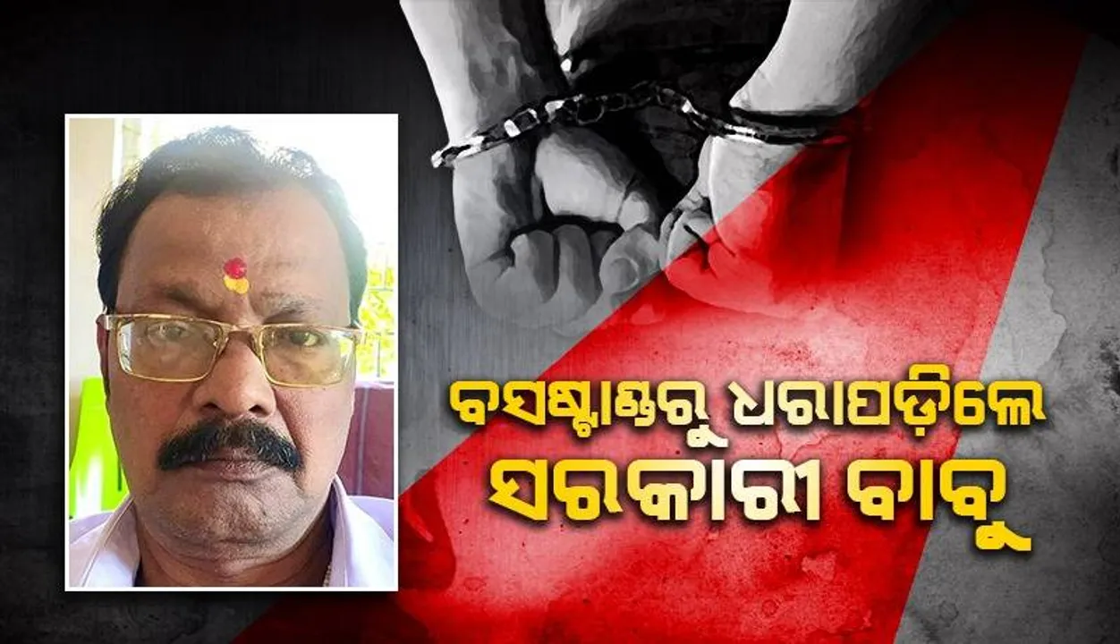  ଦୁଇ ଲକ୍ଷ ଟଙ୍କା ସହ ବସଷ୍ଟାଣ୍ଡରୁ ଧରାପଡ଼ିଲେ ଗୋଦାମ ବାବୁ