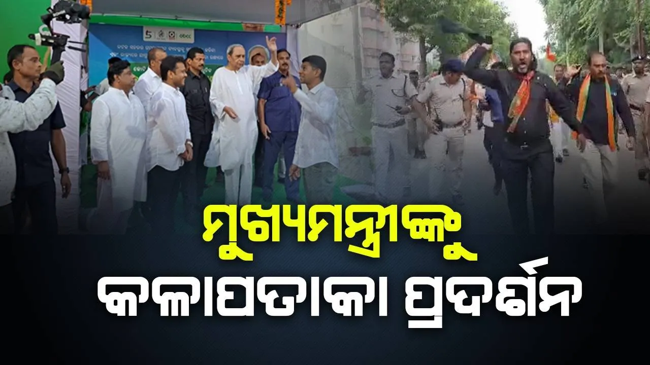  କଟ‌କରେ ମୁଖ୍ୟମନ୍ତ୍ରୀଙ୍କୁ ବିରୋଧ ପ୍ରଦର୍ଶନ; କଳାପତାକା ଦେଖାଇଲେ ବିଜେପି, ହିନ୍ଦୁସେନା କର୍ମୀ