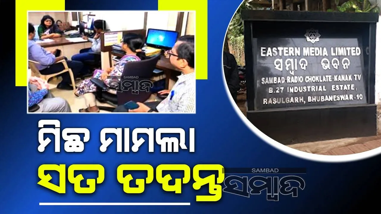  ଗଣମାଧ୍ୟମର କଣ୍ଠରୋଧ ଜାରି: ମିଛ ମାମଲାର ଚାଲିଛି ସତ ତଦନ୍ତ