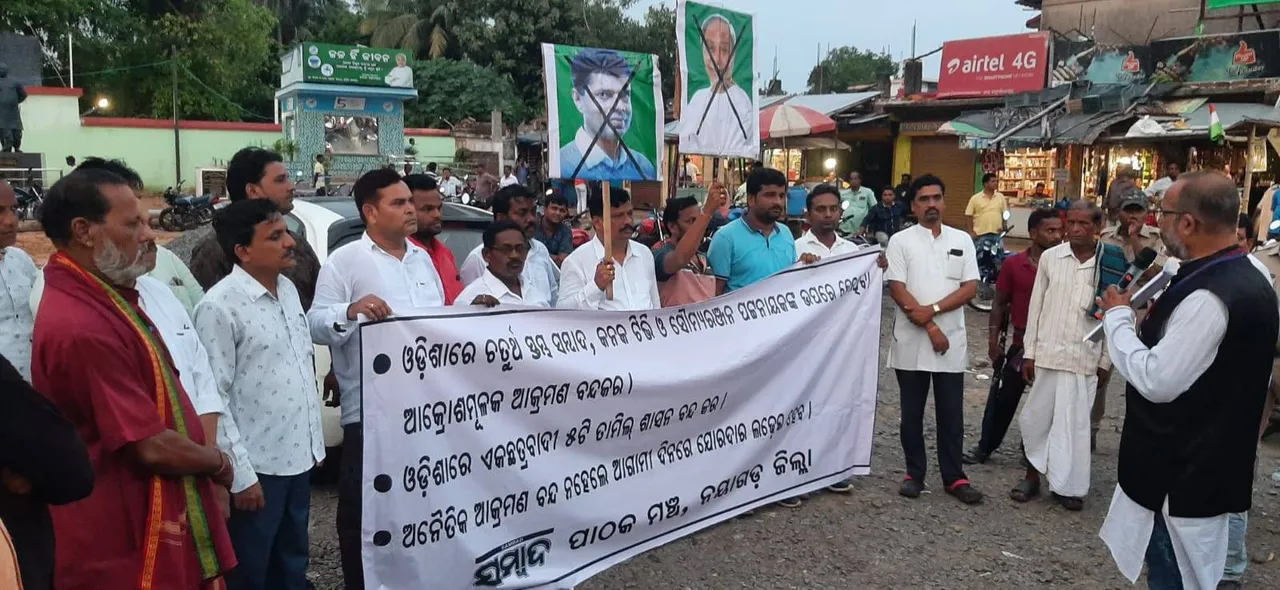  ନୟାଗଡ଼ ‘ସମ୍ବାଦ’ ପାଠକ ମଞ୍ଚ ପକ୍ଷରୁ ପ୍ରତିବାଦ, ଆକ୍ରୋଶମୂଳକ ଆକ୍ରମଣ ବନ୍ଦ କରିବାକୁ ଦାବି