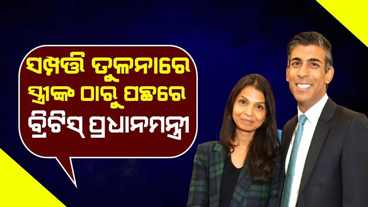  ପ୍ରଧାନମନ୍ତ୍ରୀ ସ୍ବାମୀଙ୍କ ତୁଳନାରେ ପତ୍ନୀ ଅକ୍ଷତାଙ୍କ ସଂପତ୍ତି ଅଧିକ