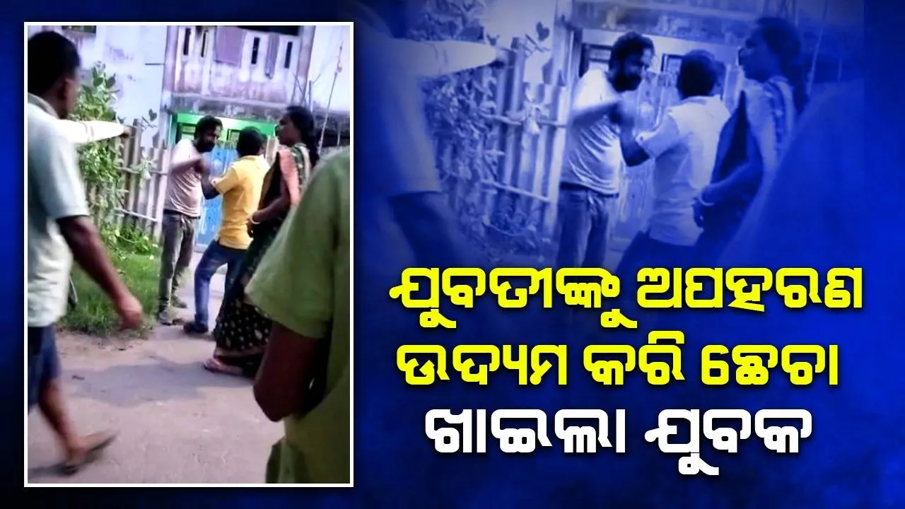  ପାରାଦୀପରେ ୨ ଯୁବତୀଙ୍କୁ ଅପହରଣ ଉଦ୍ୟମ: ଛେଚା ଖାଇଲା ନିଶାସକ୍ତ ଯୁବକ