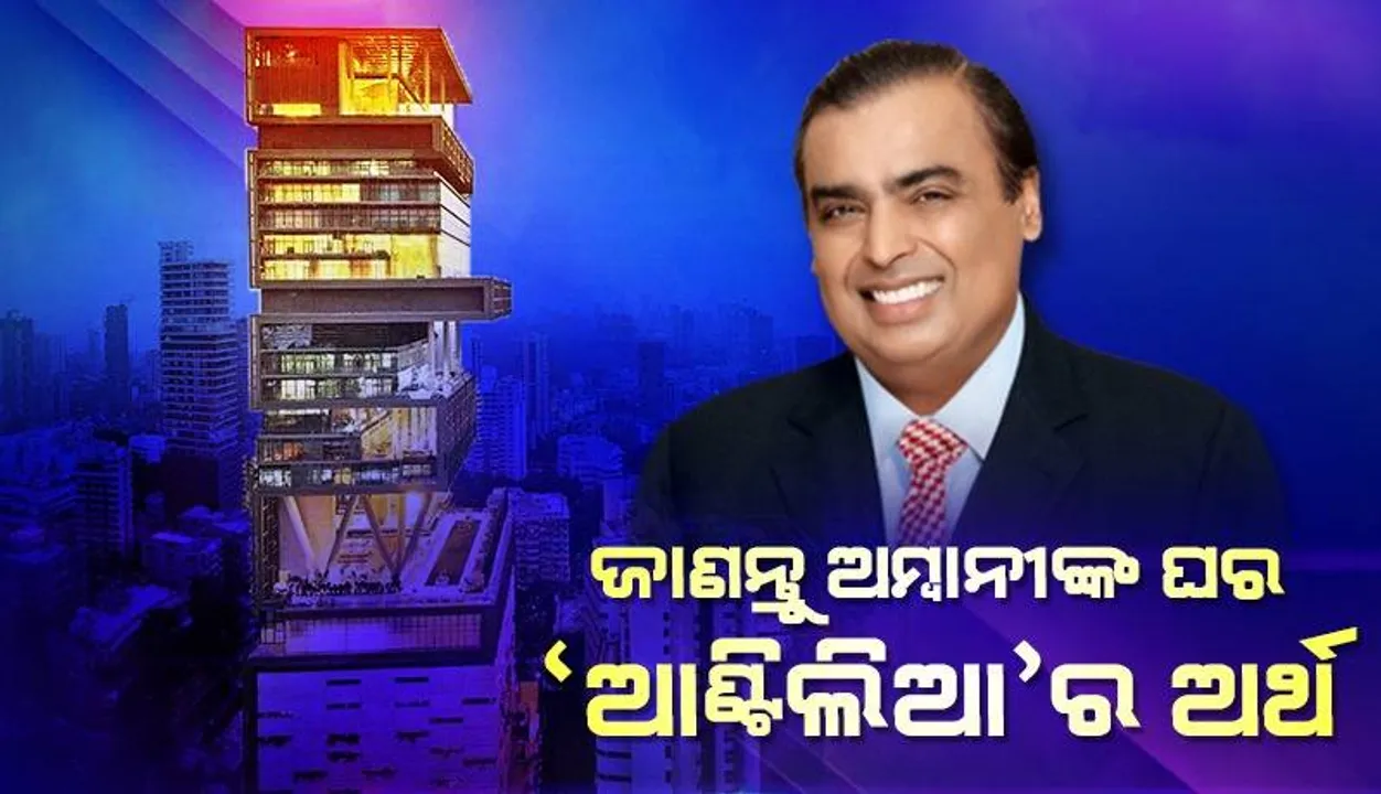  ଏହି କାରଣରୁ ଅମ୍ବାନୀ ତାଙ୍କ ଘରର ନାମ ‘ଆଣ୍ଟିଲିଆ’ ଦେଇଛନ୍ତି; ଏଥିରେ ଅଛି ୨୭ ମହଲା