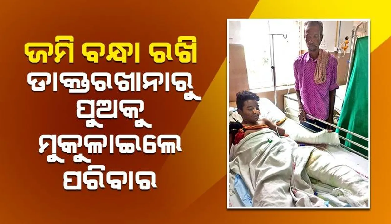 ଦାଦନ ଦୁଃଖ: ଜମି ବନ୍ଧା ରଖି ଡାକ୍ତରଖାନାରୁ ପୁଅକୁ ମୁକୁଳାଇଲେ ପରିବାର