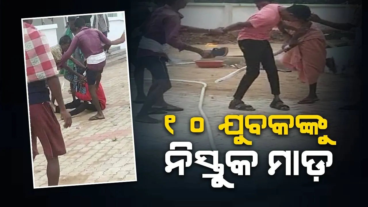  ଉମରକୋଟରେ କଙ୍ଗାରୁ କୋର୍ଟ: ମକା ଚୋରି ଅଭିଯୋଗରେ ୧୦ ଯୁବକଙ୍କୁ ନିସ୍ତୁକ ପିଟିଲେ