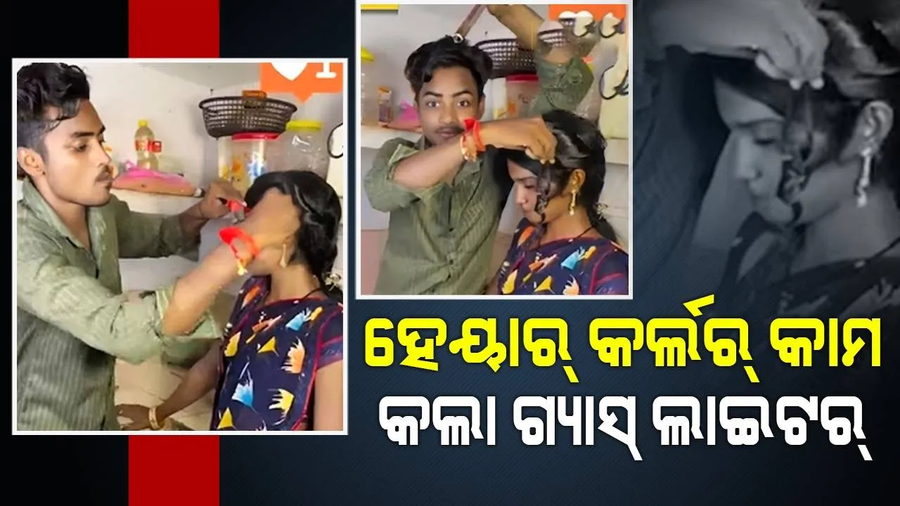  ଗ୍ୟାସ୍‌ ନିଆରେ ଲାଇଟର୍‌ ଗରମ କରି ଏପରି ଭାବେ ଯୁବତୀଙ୍କ କେଶକୁ କୁଞ୍ଚୁକୁଞ୍ଚିଆ କରିଦେଲେ ଯୁବକ