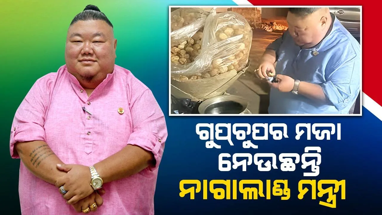  ଗୁପ୍ଚୁପ ଖାଇବା ପରେ ମଜାଳିଆ ପୋଷ୍ଟ ସେୟାର କଲେ ନାଗାଲାଣ୍ଡ ମନ୍ତ୍ରୀ