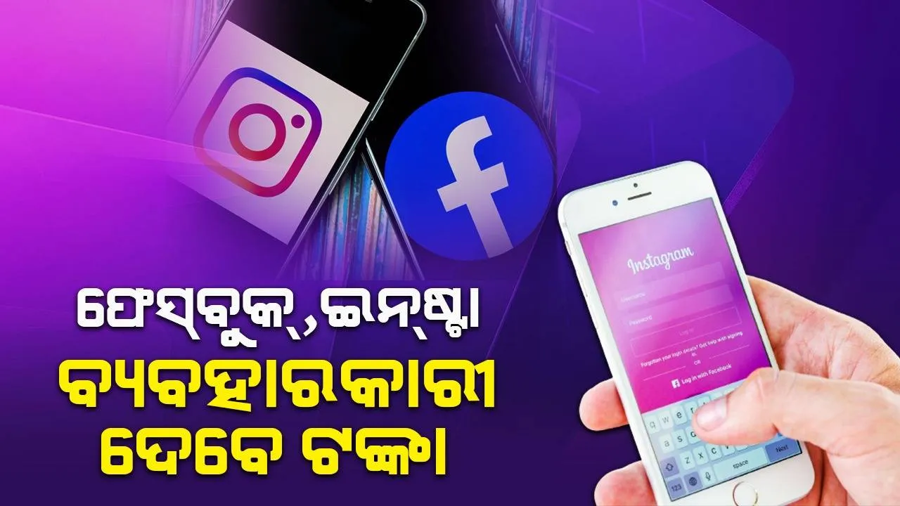 ଖୁବ୍‌ ଶୀଘ୍ର ଲଞ୍ଚ୍‌ ହେବ ଫେସ୍‌ବୁକ୍‌, ଇନ୍‌ଷ୍ଟାଗ୍ରାମ୍‌ର ପେଡ୍‌ ଭର୍ସନ, ଦିଶିବନି ଗୋଟାଏ ବି ବିଜ୍ଞାପନ