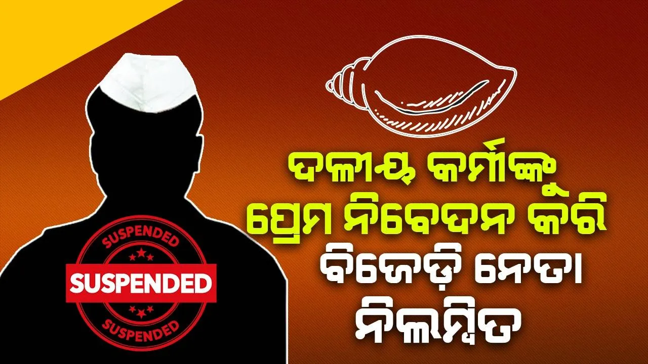  ମହିଳା ନେତ୍ରୀଙ୍କୁ ମୋବାଇଲ୍‌ ଫୋନ୍‌ରେ ପ୍ରେମ ନିବେଦନ ମହଙ୍ଗା ପଡ଼ିଲା; ବିଜେଡି ବ୍ଲକ ସଭାପତି ନିଲମ୍ବିତ