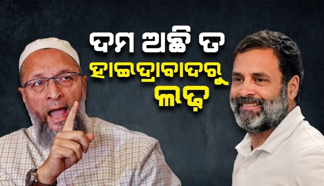  କଂଗ୍ରେସ ନେତା ରାହୁଲ ଗାନ୍ଧୀଙ୍କୁ ଚ୍ୟାଲେଞ୍ଜ କଲେ ଓୱେସି, ଦମ ଅଛି ତ ୱାୟାନାଡ ନୁହେଁ ହାଇଦ୍ରାବାଦରୁ ଲଢ଼