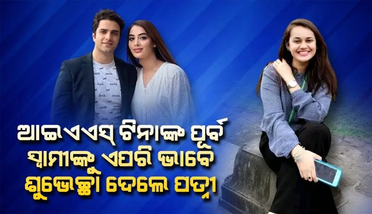  ସ୍ବାମୀଙ୍କ ପାଇଁ ସୁନ୍ଦର ନୋଟ୍‌ ଲେଖି ଜନ୍ମଦିନ ଶୁଭେଚ୍ଛା ଜଣାଇଲେ ଆଇଏଏସ୍‌ ଅଥର୍‌ଙ୍କ ପତ୍ନୀ ଡକ୍ଟର ମେହେରିନ୍‌