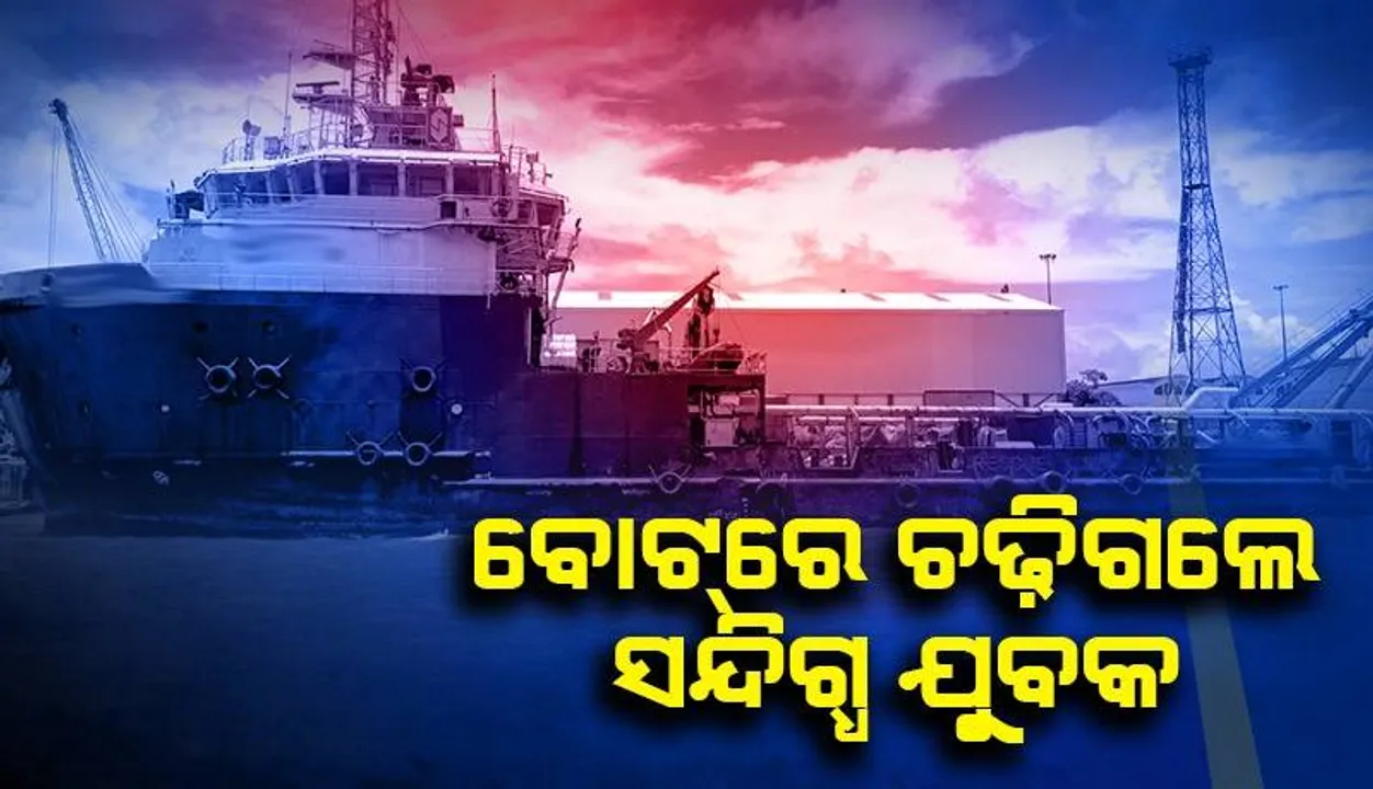  ମଝି ସମୁଦ୍ରରେ ସଂଦିଗ୍ଧ ଯୁବକଙ୍କୁ ଦେଖି ମତ୍ସ୍ୟଜୀବୀ ଆତଙ୍କିତ