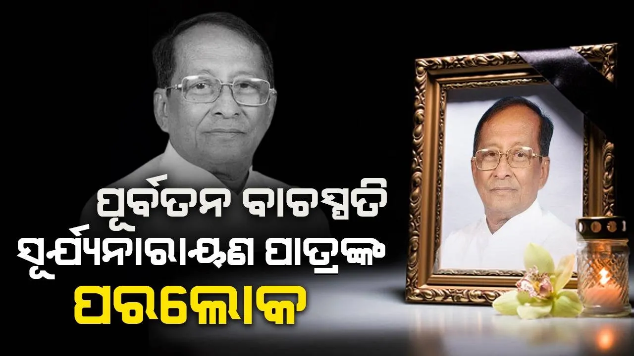  ପୂର୍ବତନ ବାଚସ୍ପତି ସୂର୍ଯ୍ୟ ନାରାୟଣ ପାତ୍ରଙ୍କ ୭୫ ବର୍ଷ ବୟସରେ ଦେହାନ୍ତ