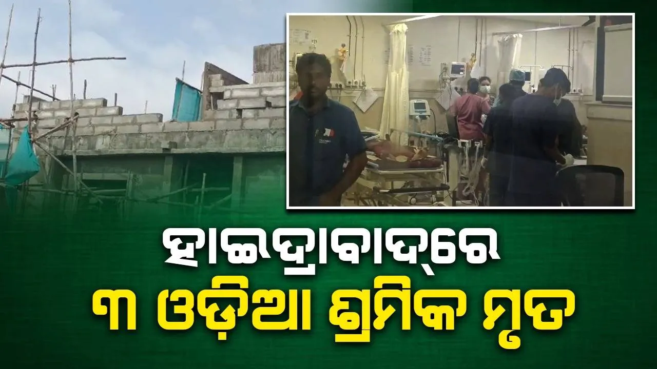  ବଣ୍ଡାଘାଟିର ୩ ପ୍ରବାସୀ ଓଡ଼ିଆ ହାଇଦ୍ରାବାଦ୍‌ରେ ମୃତ, ୨ ଗୁରୁତରଙ୍କୁ ଡାକ୍ତରଖାନାରେ ଭର୍ତ୍ତି