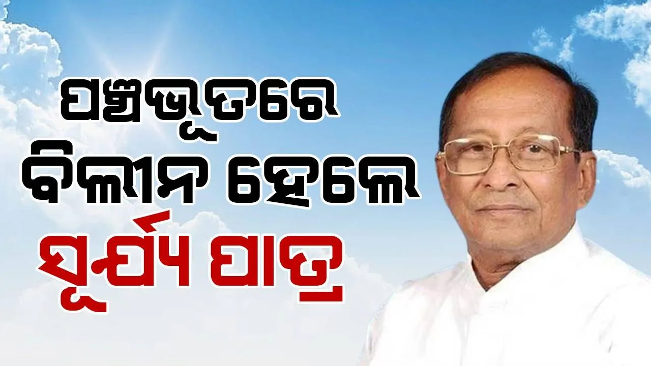  ଦିଗପହଣ୍ଡିରେ ରାଷ୍ଟ୍ରୀୟ ମର୍ଯ୍ୟାଦାର ସହ ହେଲା ସୂର୍ଯ୍ୟ ପାତ୍ରଙ୍କ ଅନ୍ତିମ ସଂସ୍କାର, ବଡ଼ପୁଅ ଦେଲେ ମୁଖାଗ୍ନି