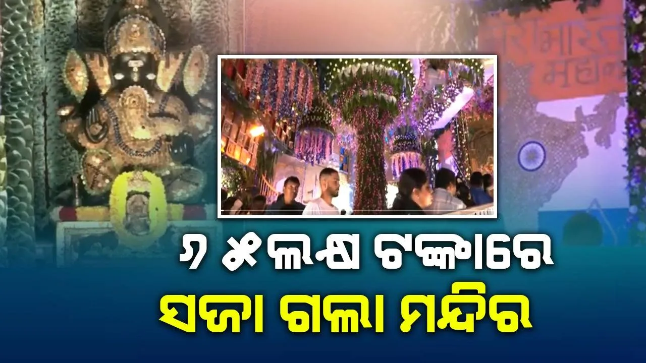  ୧୦, ୨୦, ୫୦ ଓ ୫୦୦ଟଙ୍କିଆ ନୋଟରେ ସଜ୍ଜିତ ହେଲା ଶ୍ରୀଗଣେଶଙ୍କ ମନ୍ଦିର