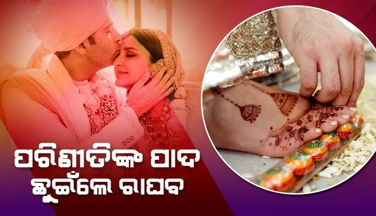  ପରିଣୀତିଙ୍କ ପାଦ ଛୁଉଁଥିବା ବେଳେ ଭାଇରାଲ୍‌ ହେଲା ରାଘବଙ୍କ ଫଟୋ; ପ୍ରେମ ବର୍ଷା କଲେ ପ୍ରଶଂସକ
