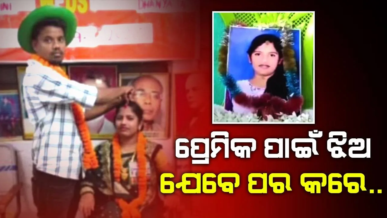  ଅସୁସ୍ଥ ମା କଥା ନ ଭାବି ପ୍ରେମିକଙ୍କୁ ବାହା ହେଲେ ଯୁବତୀ, ବଞ୍ଚିଥିବା ଝିଅର ଶୁଦ୍ଧିକ୍ରିୟା କଲେ ବାପା-ମା
