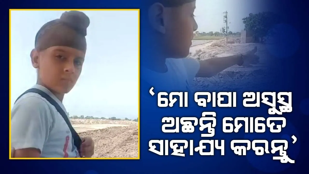  ‘ମୋ ବାପା ଅସୁସ୍ଥ, ମୋତେ ସାହାଯ୍ୟ କରନ୍ତୁ’ ଶିଶୁଙ୍କ ଠାରୁ ଏଭଳି କଥା ଶୁଣି ସାହାଯ୍ୟ ପାଇଁ ଆଗେଇ ଆସିଲେ ଅନେକ ଲୋକ
