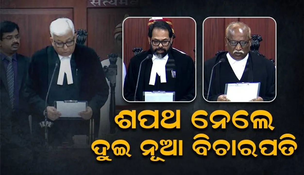  ଶପଥ ଗ୍ରହଣ କଲେ ଦୁଇ ନୂତନ ବିଚାରପତି: ଓଡ଼ିଶା ଉଚ୍ଚ ନ୍ୟାୟାଳୟରେ ବିଚାରପତିଙ୍କ ସଂଖ୍ୟା ୨୨କୁ ବୃଦ୍ଧି