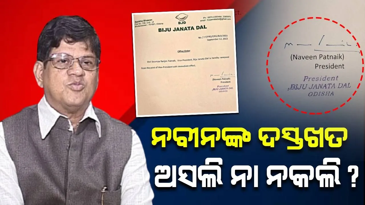  ନବୀନଙ୍କ ଦସ୍ତଖତ ଅସଲି ନା ନକଲି? ପଦରୁ ଅପସାରଣ ନେଇ ଜାରି ଚିଠିରେ ବିଜେଡି ସୁପ୍ରିମୋଙ୍କ ଦସ୍ତଖତକୁ ନେଇ ପ୍ରଶ୍ନ ଉଠାଇଲେ ସୌମ୍ୟ