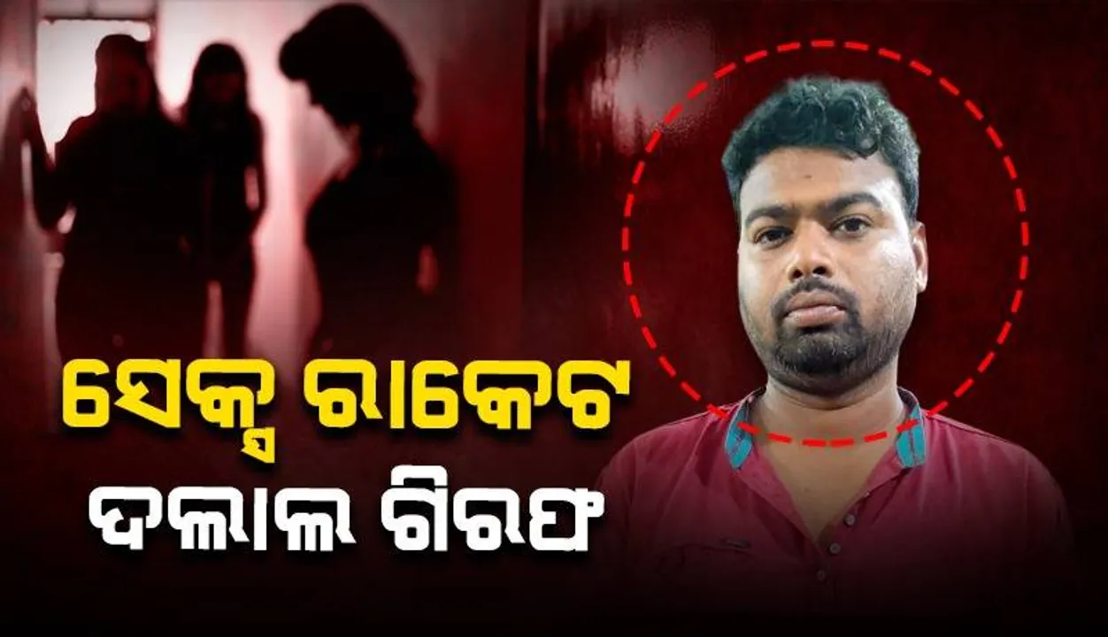  ଭବାନୀପାଟଣା ସେକ୍ସ ରାକେଟ୍‌ ଘଟଣା: ଦଲାଲ ଗିରଫ