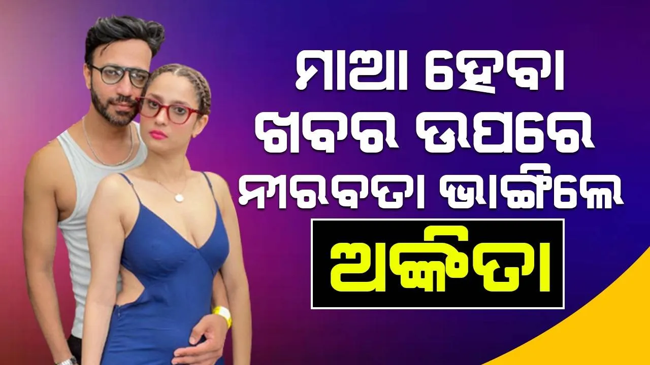  ‌ସୋସିଆଲ୍‌ ମିଡିଆରେ ଅଙ୍କିତାଙ୍କ ‘ବେବି ବମ୍ପ୍‌’ ଫଟୋ ଭାଇରାଲ୍‌ ହେବା ପରେ ଏପରି କହିଲେ ଅଭିନେତ୍ରୀ