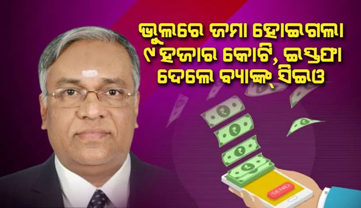  ଭୁଲ୍‌କ୍ରମେ ଟ୍ୟାକ୍ସି ଡ୍ରାଇଭର୍‌ ଆକାଉଣ୍ଟ୍‌ରେ ୯୦୦୦ ‌କୋଟି ଟଙ୍କା ଜମା ହୋଇଯିବାରୁ ଇସ୍ତଫା ଦେଲେ ବ୍ୟାଙ୍କ୍‌ ‘ସିଇଓ’