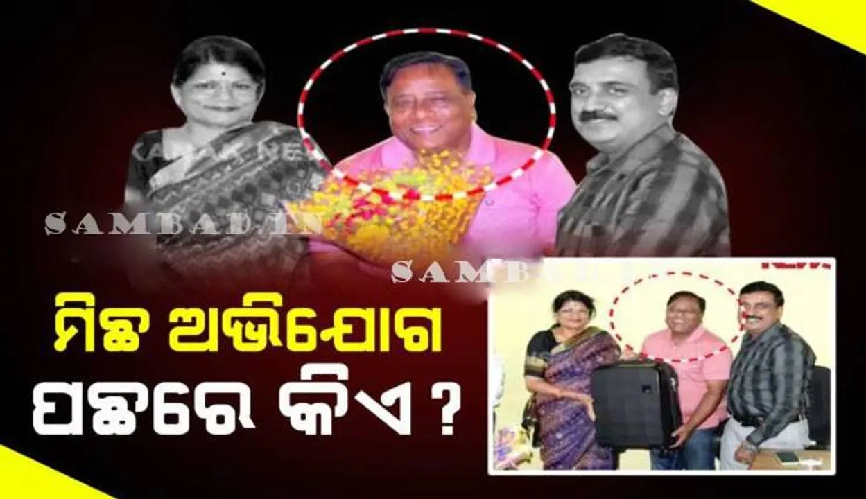  ଭଲ ଭାବେ ଚିହ୍ନି ରଖ ଭ୍ରାତାଙ୍କ ବଦନ : ୩୩ ବର୍ଷ କାମ କରି ଅବସର ନେଇଥିବା ବ୍ରହ୍ମା ଆଣିଲେ ‘ସମ୍ବାଦ’ ବିରୋଧରେ ମିଛ ଅଭିଯୋଗ