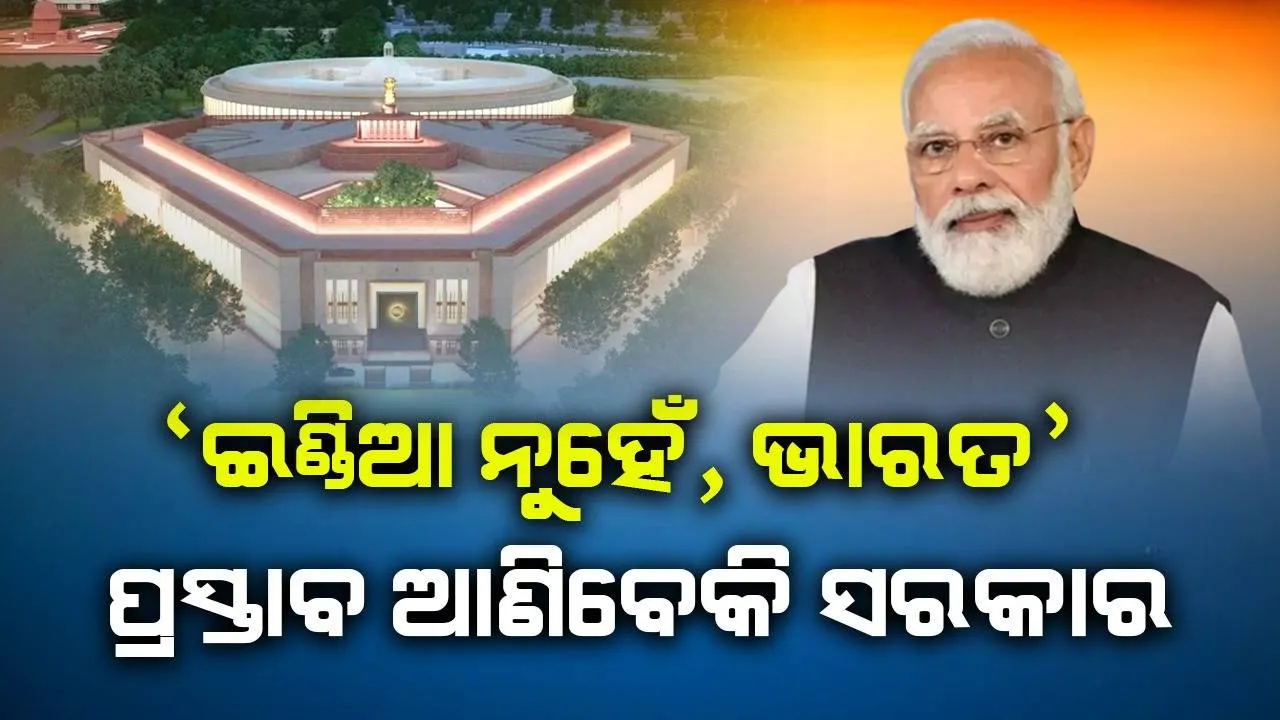  ‘ଇଣ୍ଡିଆ ନୁହେଁ, ଭାରତ’! ସଂସଦର ସ୍ୱତନ୍ତ୍ର ଅଧିବେଶନରେ ଦେଶର ନାମ ପରିବର୍ତ୍ତନ ପାଇଁ ଆସିପାରେ ପ୍ରସ୍ତାବ