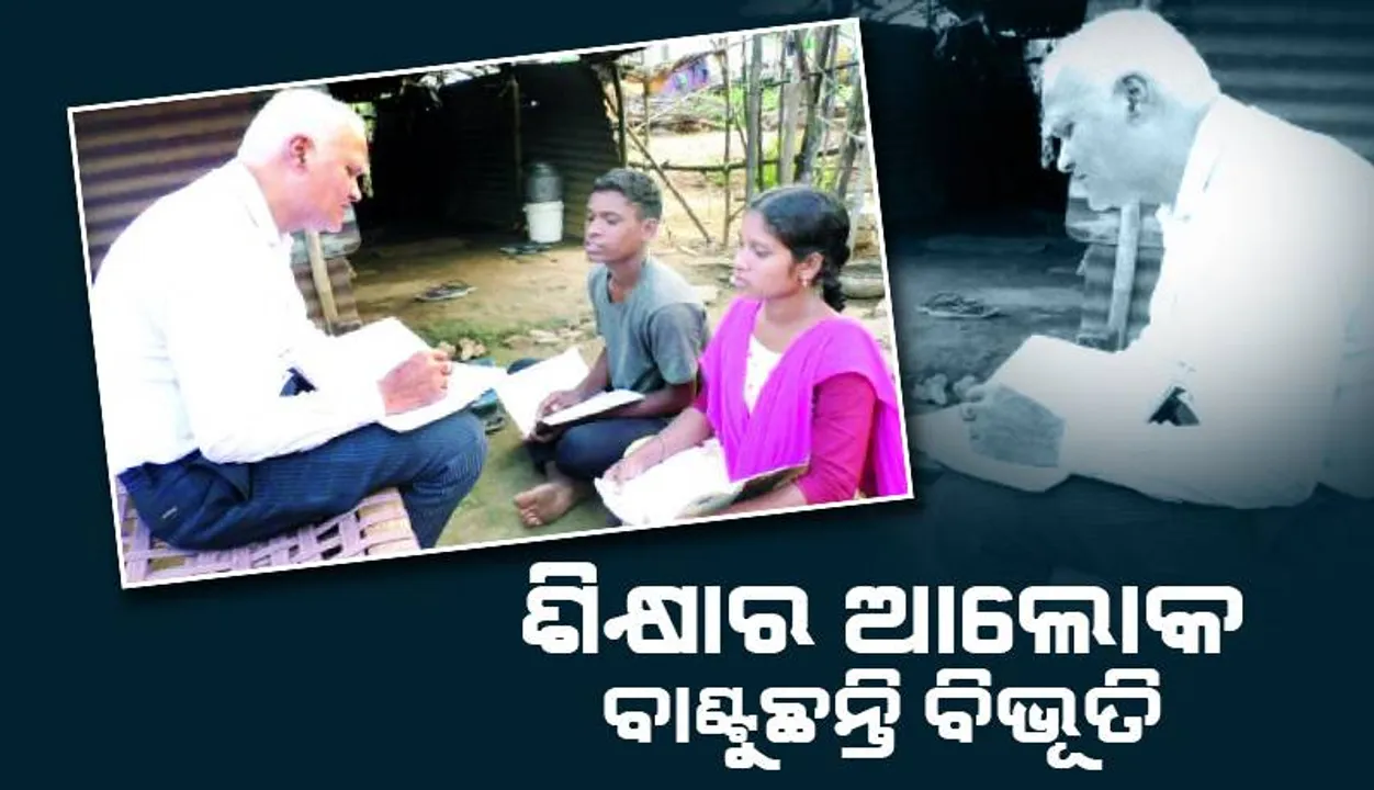  ଭଲ ଖବର: ଶିକ୍ଷାର ଆଲୋକ ବାଣ୍ଟୁଛନ୍ତି ବିଭୂତି, ନିଜସ୍ବ ଖର୍ଚ୍ଚରେ ପିଲାଙ୍କୁ କରୁଛନ୍ତି ଉଚ୍ଚଶିକ୍ଷିତ