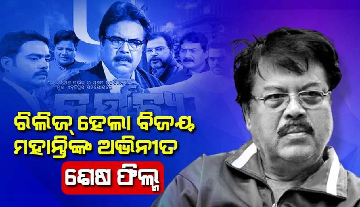  ରିଲିଜ୍ ହେଲା ‘କର୍ତ୍ତବ୍ୟ’: ବିଜୟ ମହାନ୍ତିଙ୍କ ଅଭିନୀତ ଶେଷ ଫିଲ୍ମ