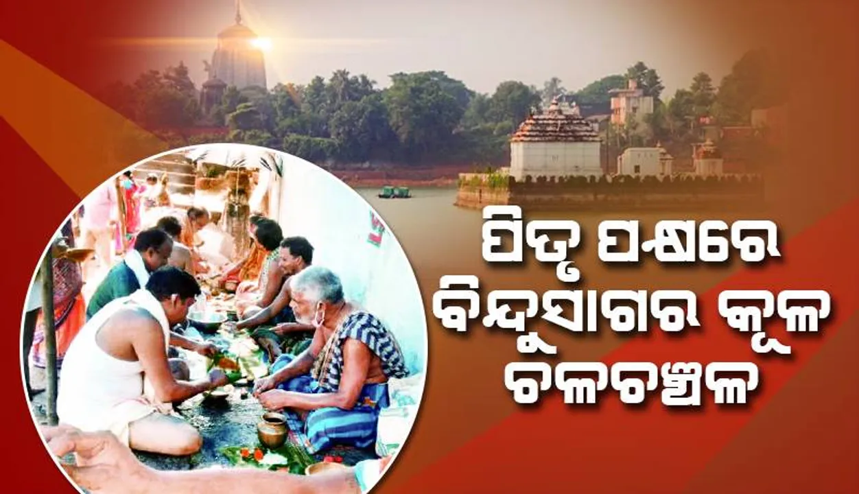  ପିତୃ ପକ୍ଷରେ ବିନ୍ଦୁସାଗର କୂଳ ଚଳଚଞ୍ଚଳ: ତିନି ପୁରୁଷଙ୍କୁ ତିଳ ତର୍ପଣ, ପିଣ୍ଡଦାନ