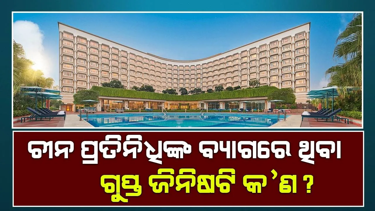  ଜି ୨୦ ସମ୍ମିଳନୀ ବେଳେ ଚୀନ ପ୍ରତିନିଧିଙ୍କ ବ୍ୟାଗରେ ଥିବା ‘ସନ୍ଦେହଜନକ ଉପକରଣ’ ପାଇଁ ସୁରକ୍ଷା କର୍ମୀ ନାକେଦମ୍